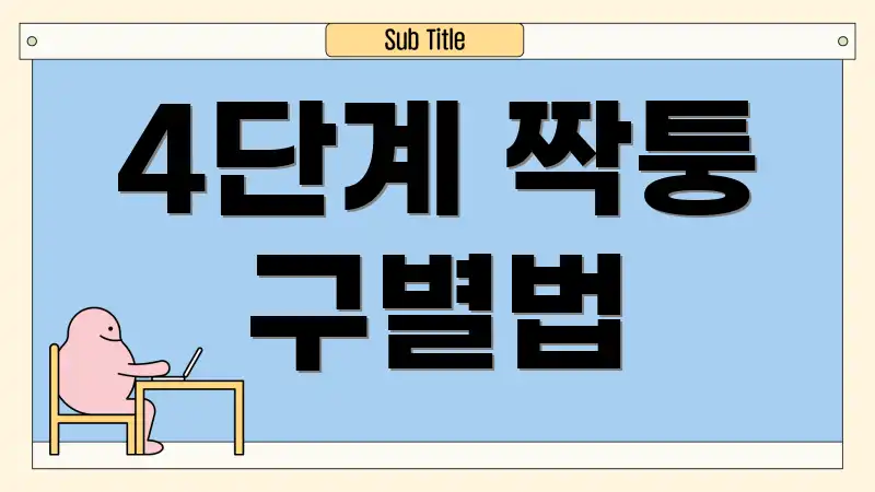 4단계 짝퉁 구별법