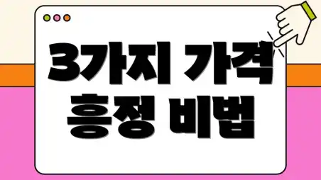 3가지 가격 흥정 비법