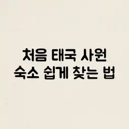 처음 태국? 사원 숙소 쉽게 찾는 법