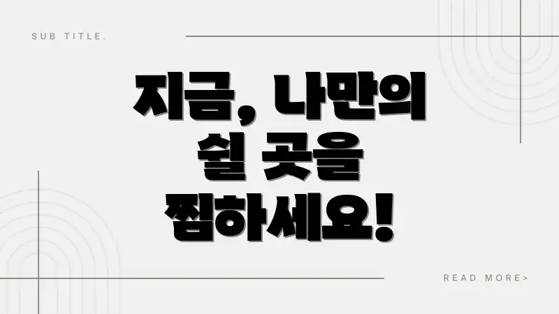 지금, 나만의 쉴 곳을 찜하세요!