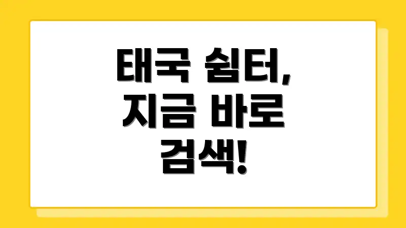 태국 쉼터, 지금 바로 검색!