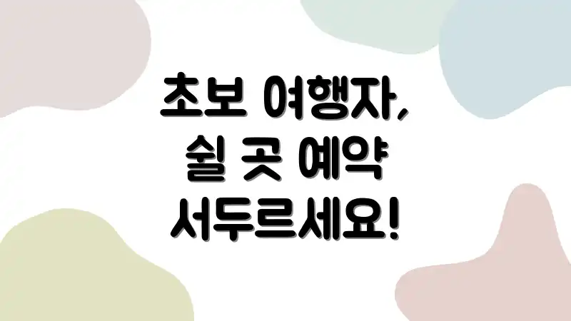초보 여행자, 쉴 곳 예약 서두르세요!