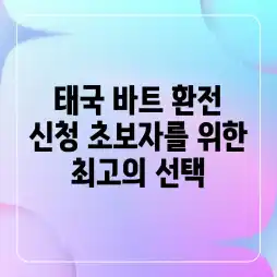 태국 바트 환전 신청? 초보자를 위한 최고의 선택!