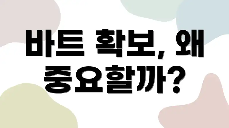 바트 확보, 왜 중요할까?