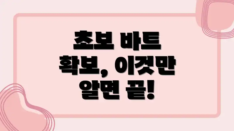 초보 바트 확보, 이것만 알면 끝!