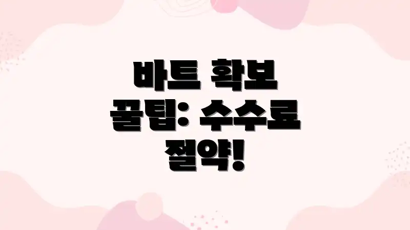 바트 확보 꿀팁: 수수료 절약!