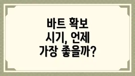 바트 확보 시기, 언제 가장 좋을까?