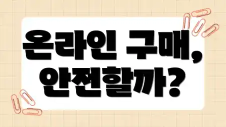 온라인 구매, 안전할까?