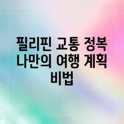 필리핀 교통 정복! 나만의 여행 계획 비법