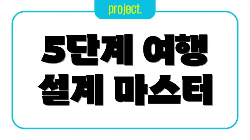 5단계 여행 설계 마스터