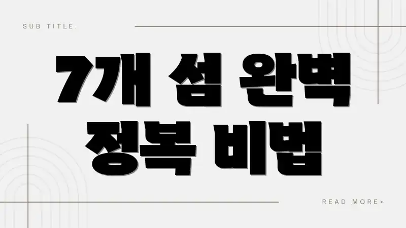 7개 섬 완벽 정복 비법