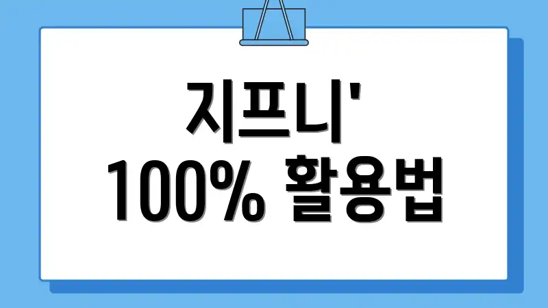 지프니' 100% 활용법