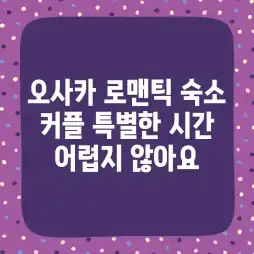 오사카 로맨틱 숙소: 커플 특별한 시간, 어렵지 않아요!