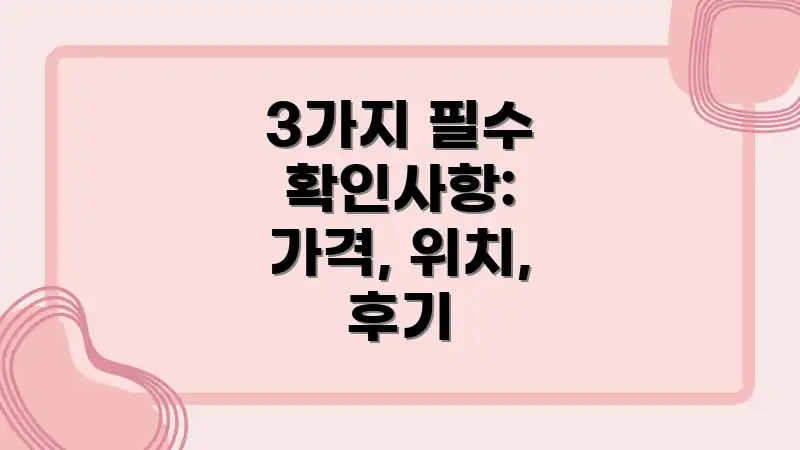 3가지 필수 확인사항: 가격, 위치, 후기