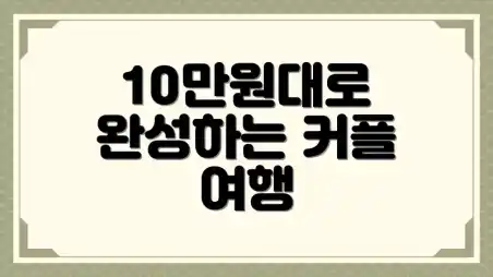 10만원대로 완성하는 커플 여행