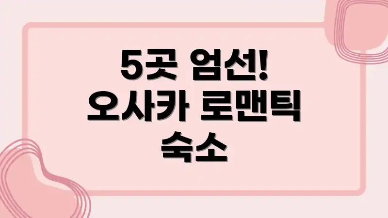 5곳 엄선! 오사카 로맨틱 숙소