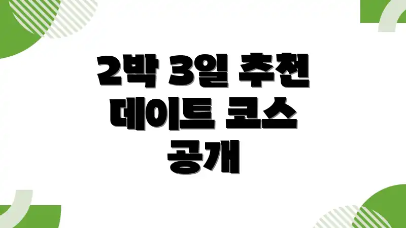 2박 3일 추천 데이트 코스 공개