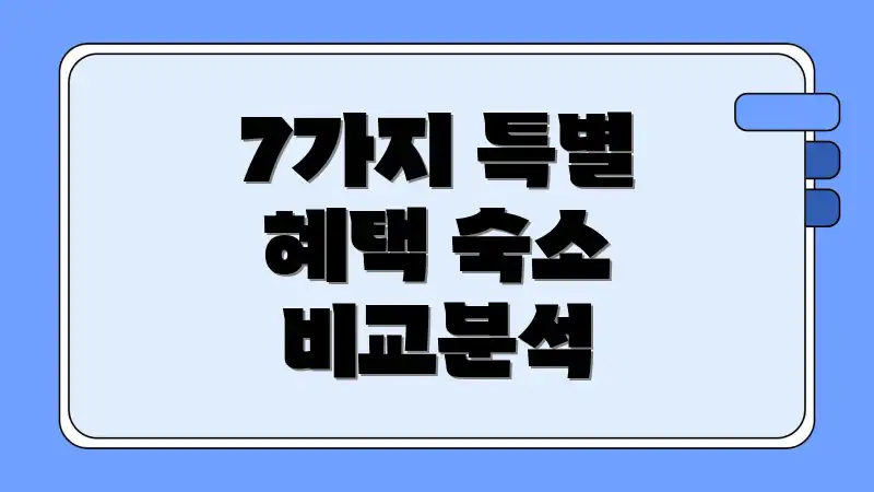 7가지 특별 혜택 숙소 비교분석