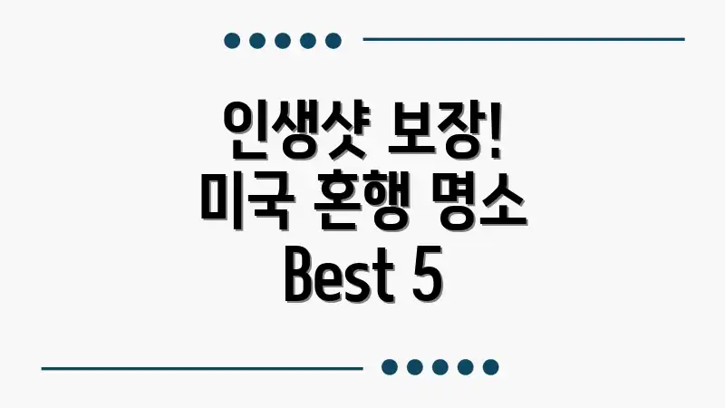 인생샷 보장! 미국 혼행 명소 Best 5