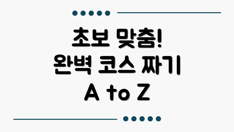 초보 맞춤! 완벽 코스 짜기 A to Z