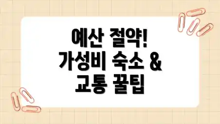예산 절약! 가성비 숙소 & 교통 꿀팁