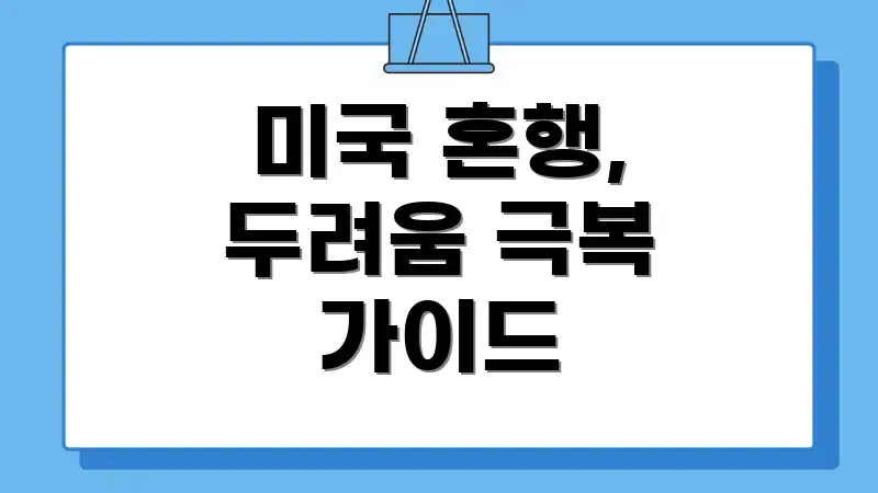 미국 혼행, 두려움 극복 가이드