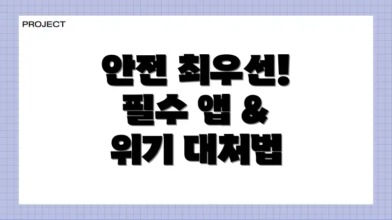 안전 최우선! 필수 앱 & 위기 대처법