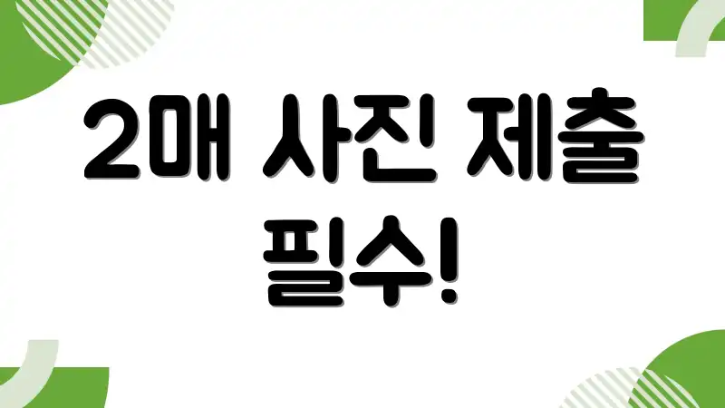 2매 사진 제출 필수!