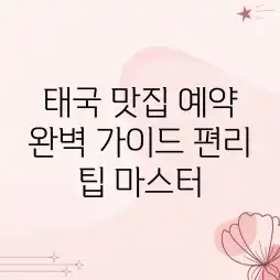 태국 맛집 예약 완벽 가이드: 편리 팁 마스터