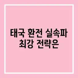 태국 환전, 실속파 최강 전략은?
