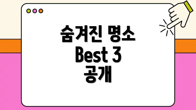 숨겨진 명소 Best 3 공개