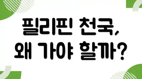 필리핀 천국, 왜 가야 할까?
