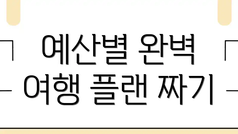 예산별 완벽 여행 플랜 짜기