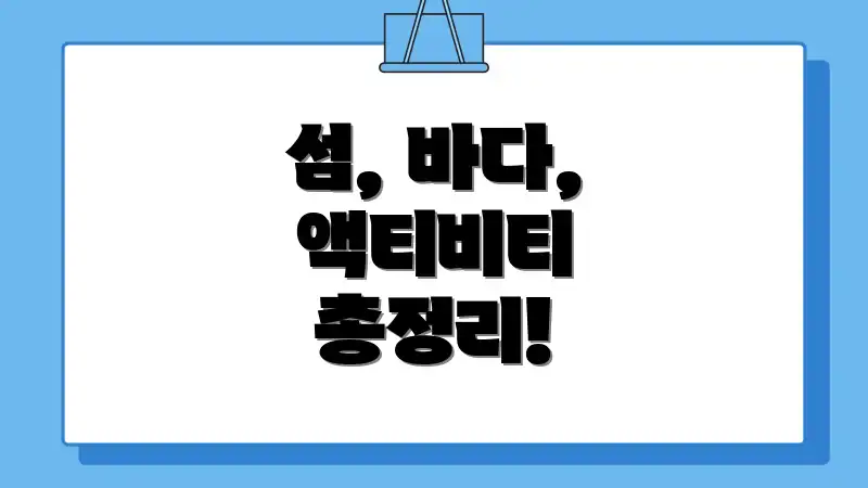 섬, 바다, 액티비티 총정리!