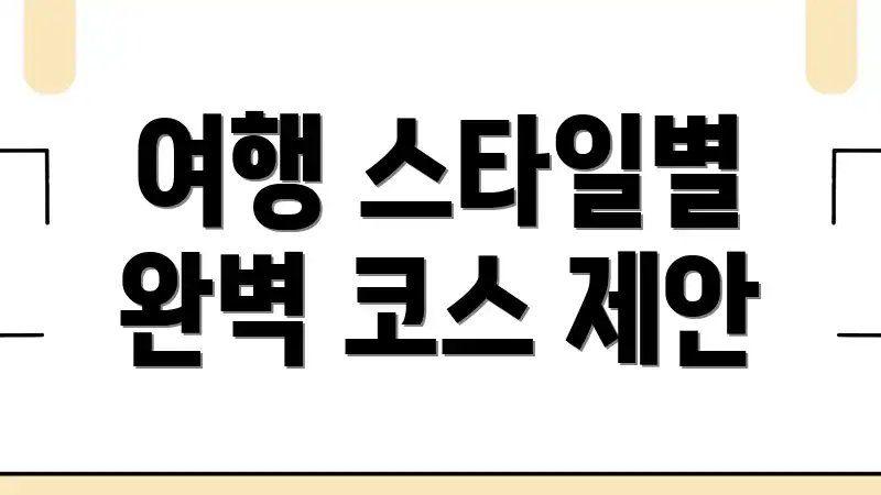 여행 스타일별 완벽 코스 제안