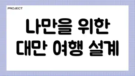 나만을 위한 대만 여행 설계