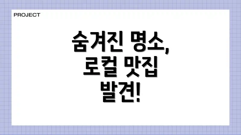 숨겨진 명소, 로컬 맛집 발견!