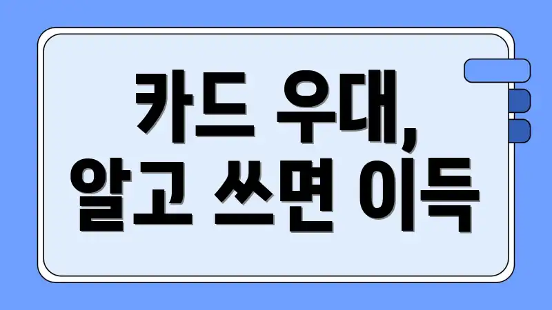 카드 우대, 알고 쓰면 이득