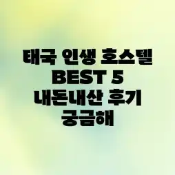 태국 인생 호스텔 BEST 5, 내돈내산 후기 궁금해?