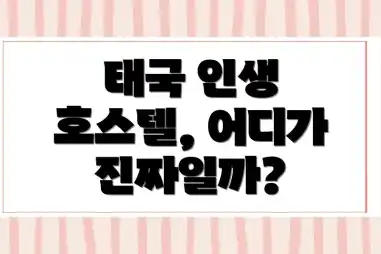 태국 인생 호스텔, 어디가 진짜일까?
