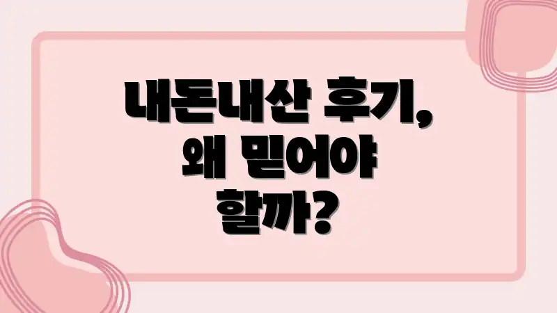 내돈내산 후기, 왜 믿어야 할까?