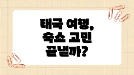 태국 여행, 숙소 고민 끝낼까?