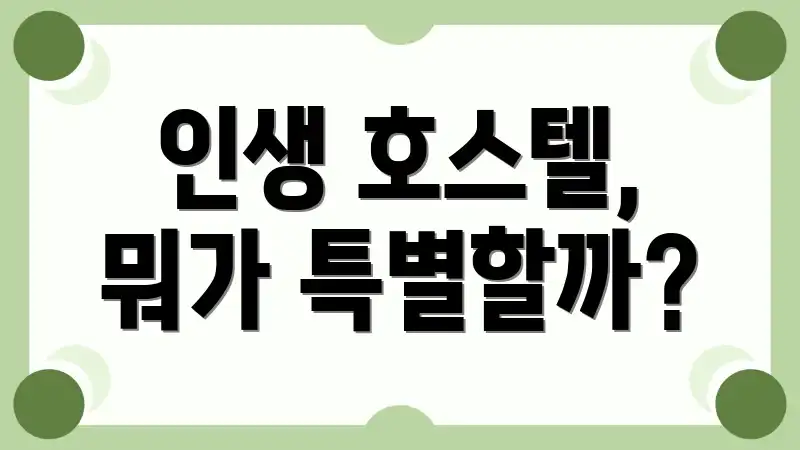 인생 호스텔, 뭐가 특별할까?