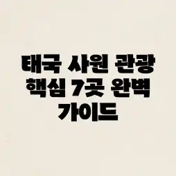 태국 사원 관광: 핵심 7곳 완벽 가이드
