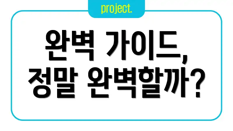완벽 가이드, 정말 완벽할까?