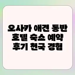 오사카 애견 동반 호텔, 숙소 예약 후기!🐶🐾 천국 경험!