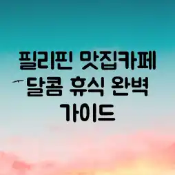 필리핀 맛집&카페: 달콤 휴식 완벽 가이드