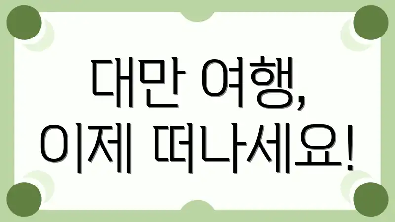 대만 여행, 이제 떠나세요!