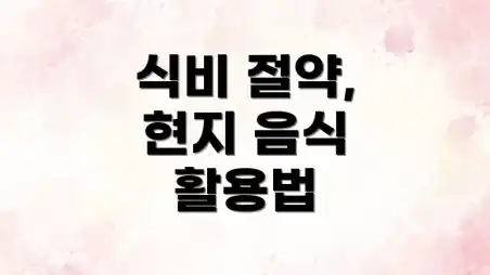 식비 절약, 현지 음식 활용법