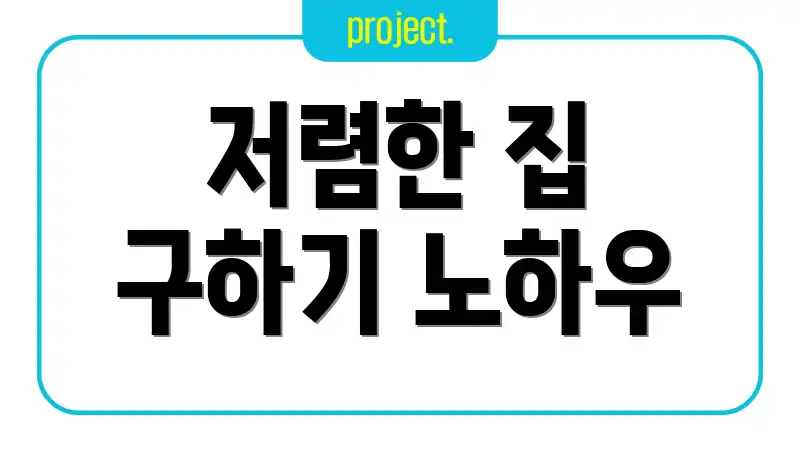 저렴한 집 구하기 노하우